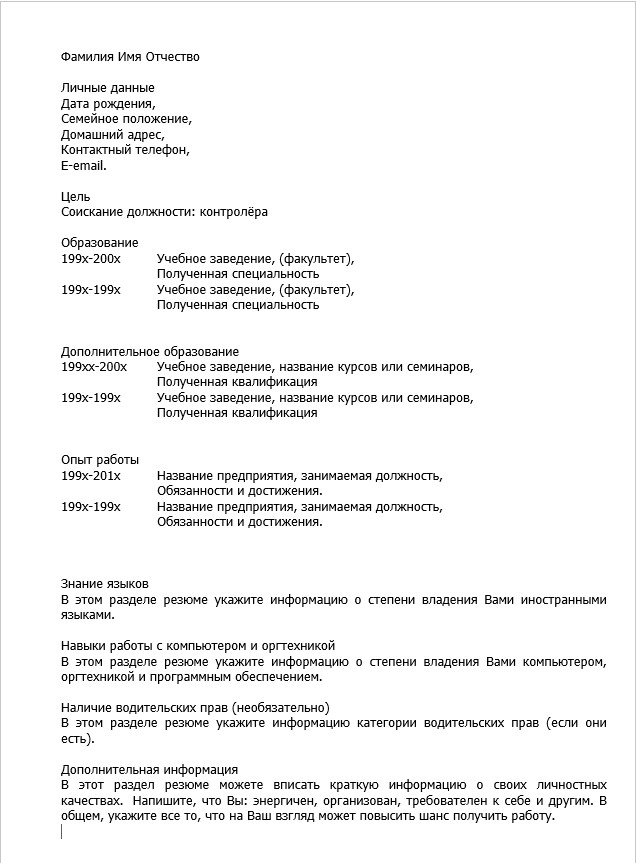 резюме контролёра
