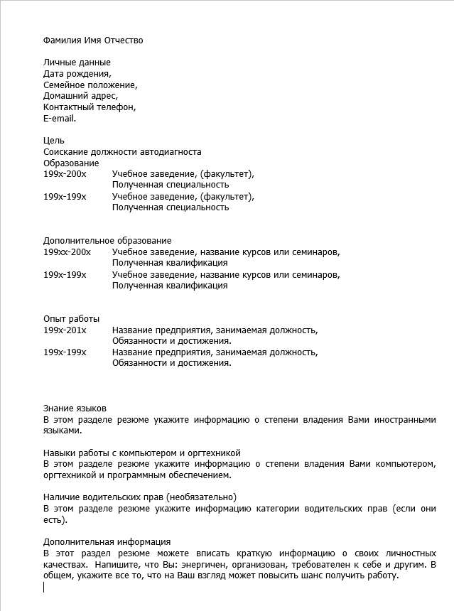 резюме автодиагноста