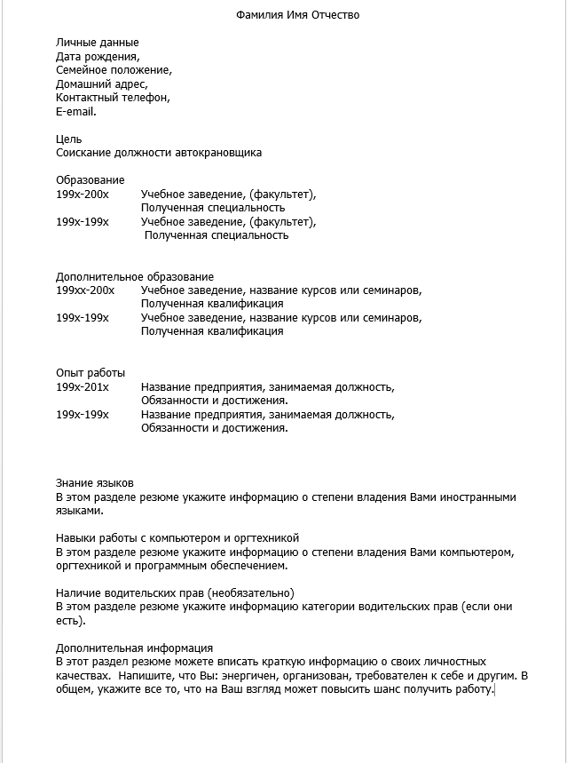 резюме автокрановщика