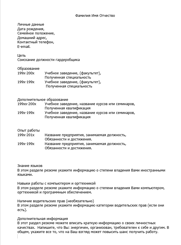 резюме гардеробщика