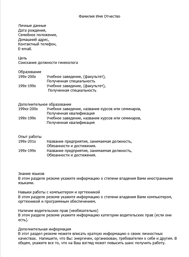 резюме гинеколога