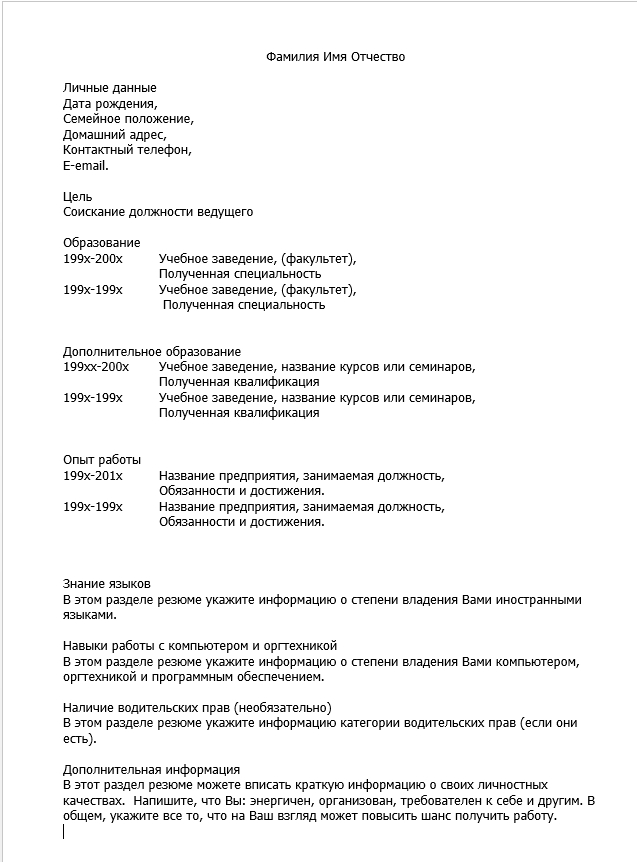 резюме ведущего